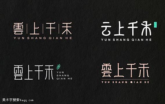 禾的字体设计,字体logo，美术字搜索,字体设计,字体下载,标志设计欣赏,logo欣赏