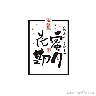 花期蜜月字体Logo设计