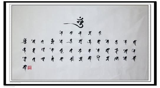 十二因缘咒缘起咒悉昙字体