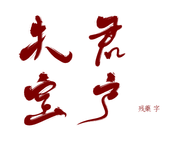 夫、君、宝、户
板写|字素|可商|残藥板...