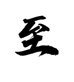 安木兮兮采集到毛笔字