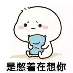 表情包：你要主动找我，明白吗_文字图片_我要个性网