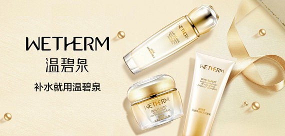 温碧泉WETHERM化妆品专场