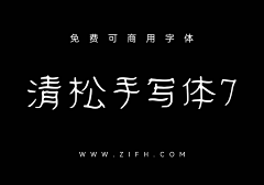 桂圆没我圆采集到可商用字体/免费字体/无版权字体