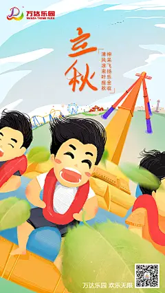 万达乐园游乐园插画海报节气，大暑，小满，谷雨，端午，小暑，立秋，寒露，霜降，立春，雨水惊蛰清明立夏小满芒种处暑白露小雪大雪小寒大寒冬至夏至霜.jpg