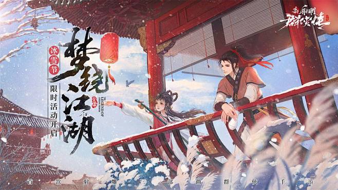 新射雕群侠传、古风、仙侠、毛笔字、雪、蓝...