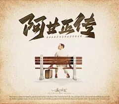 阿甘正传
