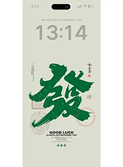 發，福，喜，楽，顺，囍｜文字壁纸