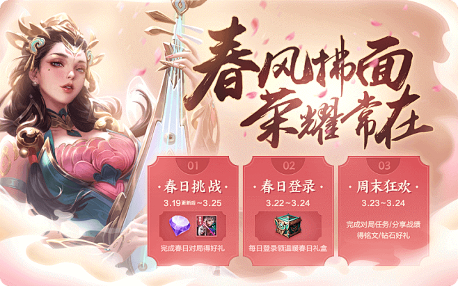 春风拂面 荣耀常在 峡谷春分献好礼-王者...