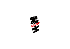 Thomas托马斯采集到文字设计/logo