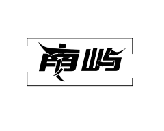 嘎嘣辣条采集到【辣条原创】东西(禁盗)