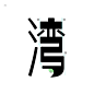 文字移植 : 文字渦で文字酔い 目を閉じると言霊のエコー 　　 　　 　　 　　 　　 　　 　　 .