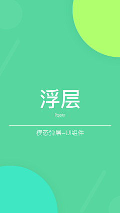 Mr杰克采集到浮层_模态弹层_UI组件