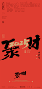 黄陵野鹤-2025合体字系列-跨年春节合体字-商业书法