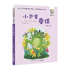 ★神奇的“小巴掌童话”，带孩子走进卷心菜会说话、蝴蝶会读报的奇妙世界！
★《青蛙写诗》《妈妈睡了》《称赞》等多篇经典作品入选*小学语文统编教材。
★能一口气读完的“小童话”，让孩子感受“小童话”中的“大氛围”！