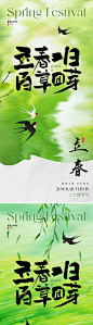 【素材能量站】海报 地产 节气 中国风 质感 写意 立春 书法字 燕子 草长莺飞 肌理 绿色 纹理 树枝 发芽 春天 唯美 意境|1032704 