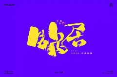 字体帮-第1444篇:​​​蜗居 ​ 明日命题:武汉加油 : 字体帮每日一字