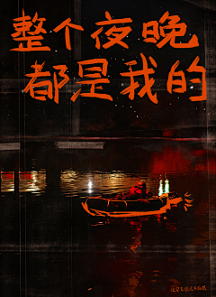 Okayyaya采集到歌曲封面