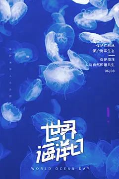 世界海洋日大海保护环境生态平衡公益海报