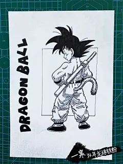 34年龙珠铁粉手绘龙珠扉页-悟空少年篇 (15)