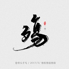 冬绿安然采集到W-【文字】毛笔字~墨迹