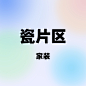 画板备份 10