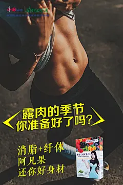 微商海报 酵素 减肥