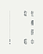 Logotype，来自台湾设计师蔡佳 的作品。 ​​​​