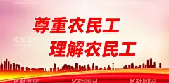 尊重农民工  - 源文件下载【酷图网】关爱农民工,文化墙,尊重农民工,宣传农民工,帮助农民工,农民工工资,问题,农民工权益,服务农民工,禁止拖欠,农民工资,建筑业民工,欠薪投诉,民工工资,农民工海报,农民工血汗钱,维护农民工,合法权利,劳务合同,合法利益,农民工维权,欠薪,讨薪,农民工讨薪,血汗钱,回家创业,民工回家创业