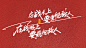 毛主席语录 书法 手写 江湖书法 数位板 字体 秀丽体