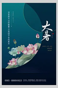 墨绿色荷花大暑节气海报