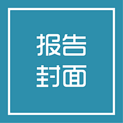 欧若寒采集到报告封面