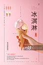 简约时尚冰淇淋夏日美食促销海报详情 - 创意图片 - 视觉中国 VCG.COM
