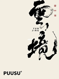鱼瑜233采集到字体 书法笔画