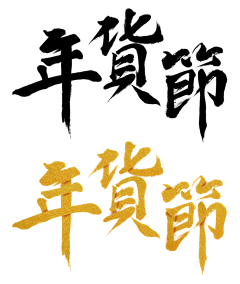 Jason萧采集到字体设计