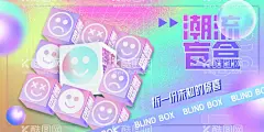 潮流盲盒  - 源文件下载【酷图网】盲盒,一起集盲盒,惊喜盲盒,潮旅,旅游,盲盒设计,X展架,海报类,盲盒海报,盲盒宣传,盲盒展架,拆盲盒,盲盒礼物,盲盒惊喜,猜盲盒,盒子,惊喜,潮流,促销活动,周末暖场,活动海报,活动主画面,开盲盒,