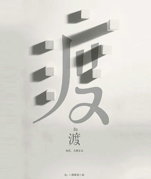 （5款）中文字体创意设计作品欣赏
