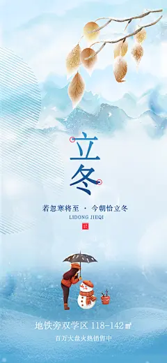 立冬节日插画大气宣传海报