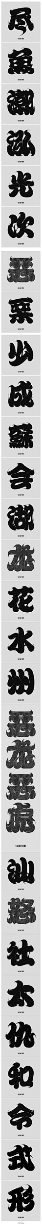中式传统字