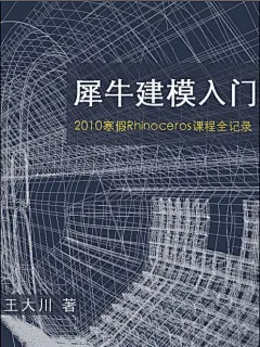 周一资料大放送！Rhinoceros犀牛软件相关资料资料大集合！【分享】后加群可得！

    新街口建筑大师村每周一送上一份免费的资料。本周送出Rhinoceros犀牛软件相关资料资料大集合。是参数化设计或异形建筑建模爱好者一份值得珍藏的好礼！    喜欢的朋友，请加我们的大师村（QQ群）。进群后请在群空间——群论坛里我们顶帖的周一大放送的帖子里面留言（留下QQ号或QQ邮箱），我们将会把资料发到你们的邮箱里。      【群论坛在此处】                  ......