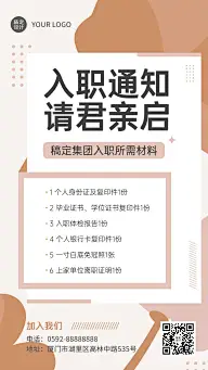 企业商务招聘纳新录用通知入职通知手机海报