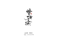 梦研途 @皮蛋君御权 [北冥有鱼工作室]出品 关注转发可用 私聊可商