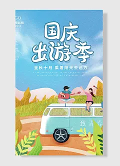 国庆出游放肆玩迎接美好新生活为梦想起航国庆节海报