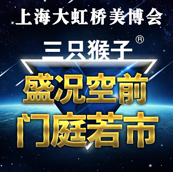 三只猴子微商 三只猴子上海展会
