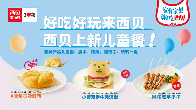 西贝新款儿童餐全国上市 孩子补充营养正当时 | 西贝莜面村-北京西贝餐饮管理有限公司官网