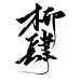 柳肆意妄为