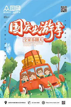 清新手绘风国庆出游季海报