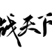 战天下 羌尘字 男频字素@羌尘关注可商
