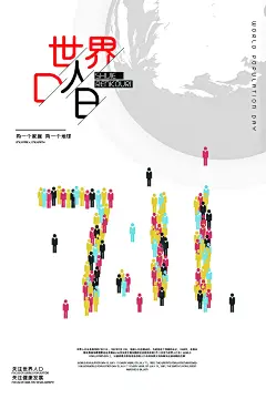 大气世界人口日宣传海报 (57)