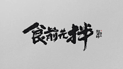 乖乖兽采集到书法及字体